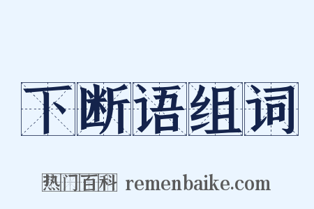 下断语组词是什么意思的图片